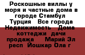 Роскошные виллы у моря и частные дома в городе Стамбул, Турция - Все города Недвижимость » Дома, коттеджи, дачи продажа   . Марий Эл респ.,Йошкар-Ола г.